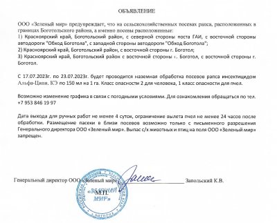 Внимание! Химическая прополка посевов ООО "Зеленый мир"